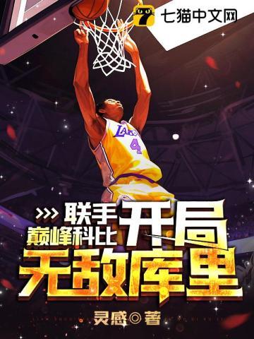 nba开局科比天赋拉满