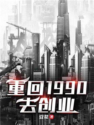 重回1990去创业夏川