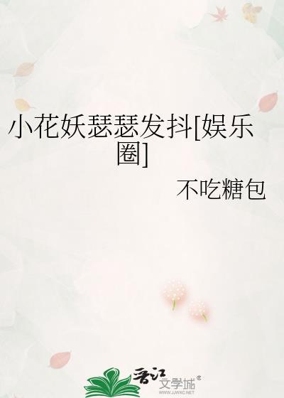 小花妖(星际)