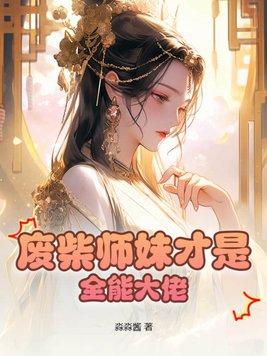 废柴师叔是全修真界的白月光