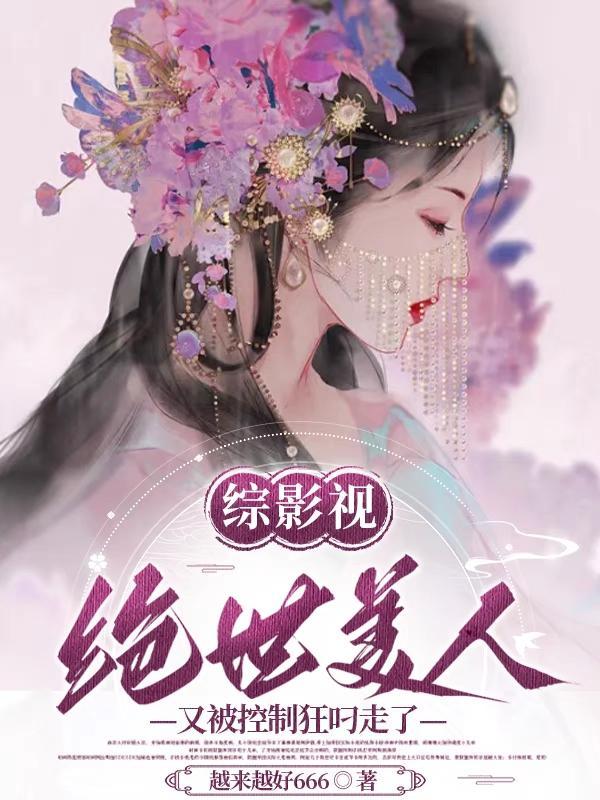 综影视之美人若骨_