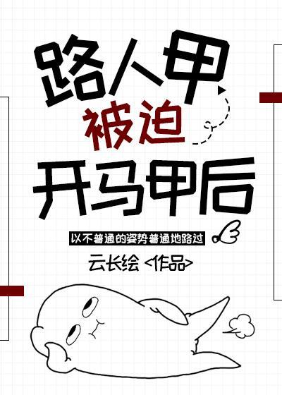 路人甲被迫开马甲后 作者云长绘