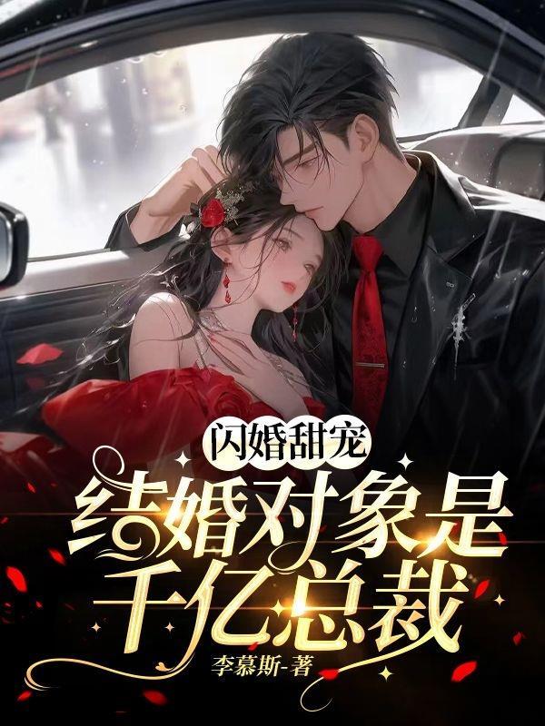 闪婚甜宠结婚对象是千亿总裁 李慕斯