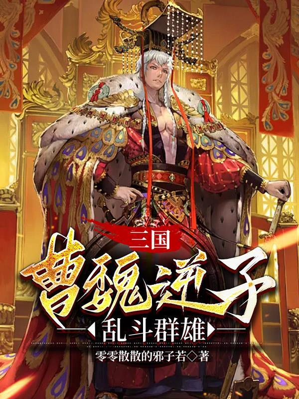 三国逆子之曹昂