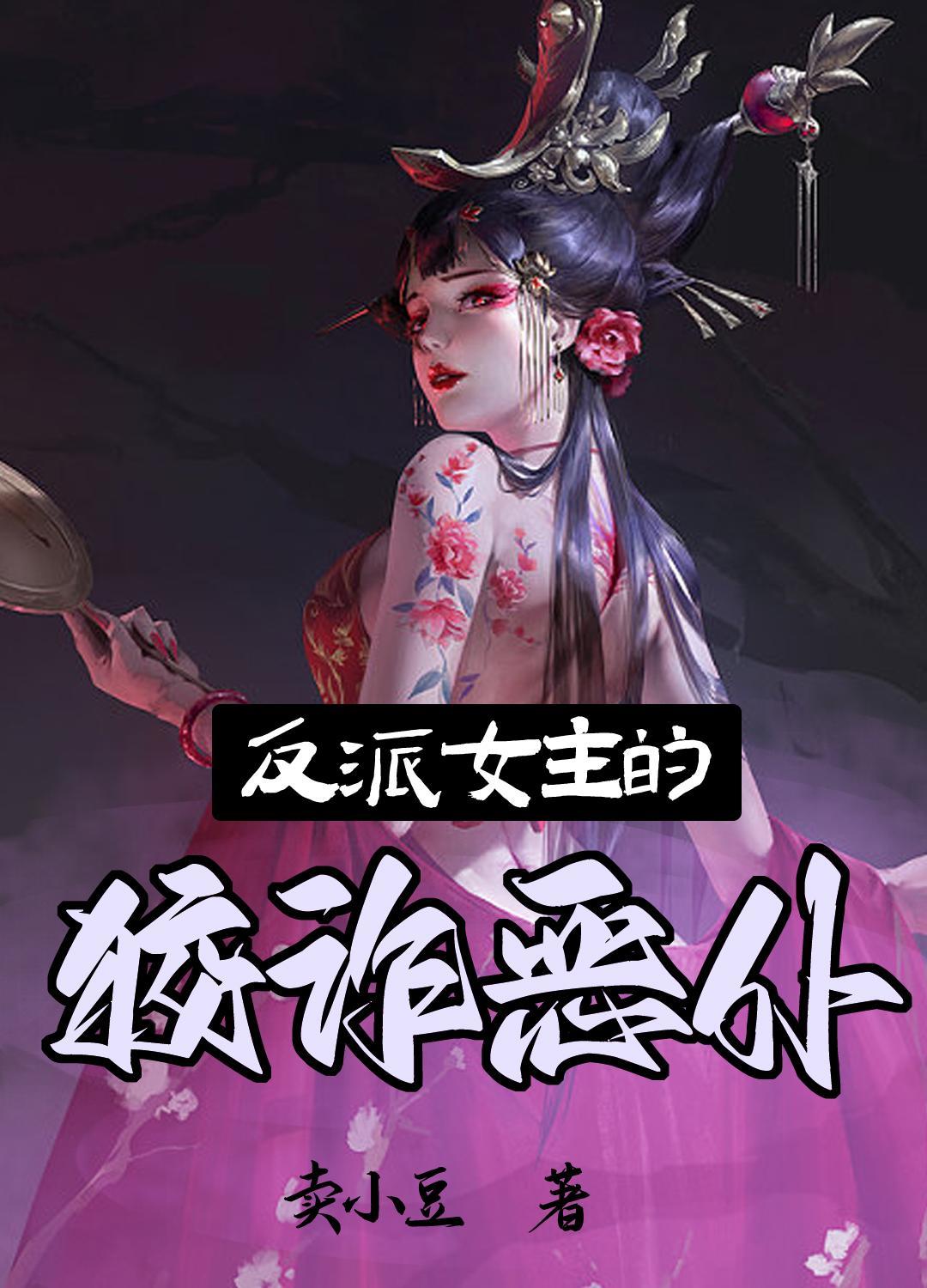 反派女主角名字