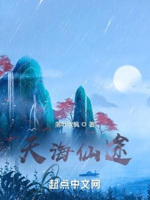 天海仙途零点