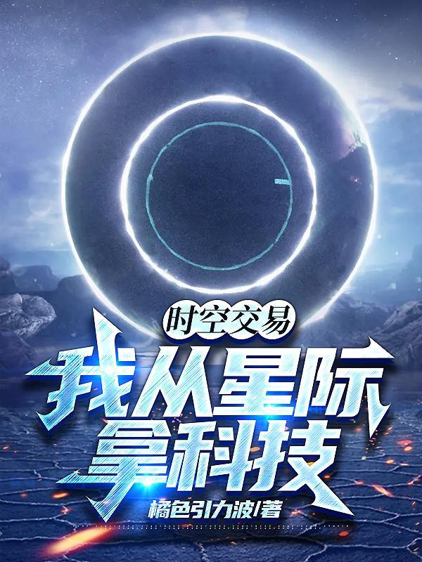 时空交易我从星际拿科技  笔趣阁