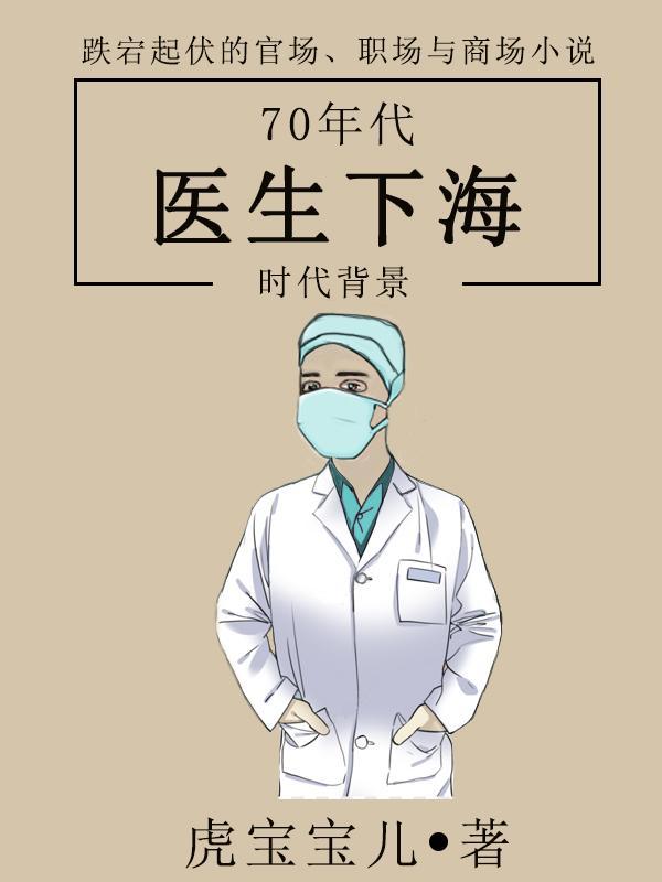 七十年代女医生