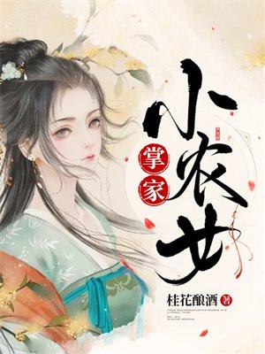 掌家小农女陈小暖TXT