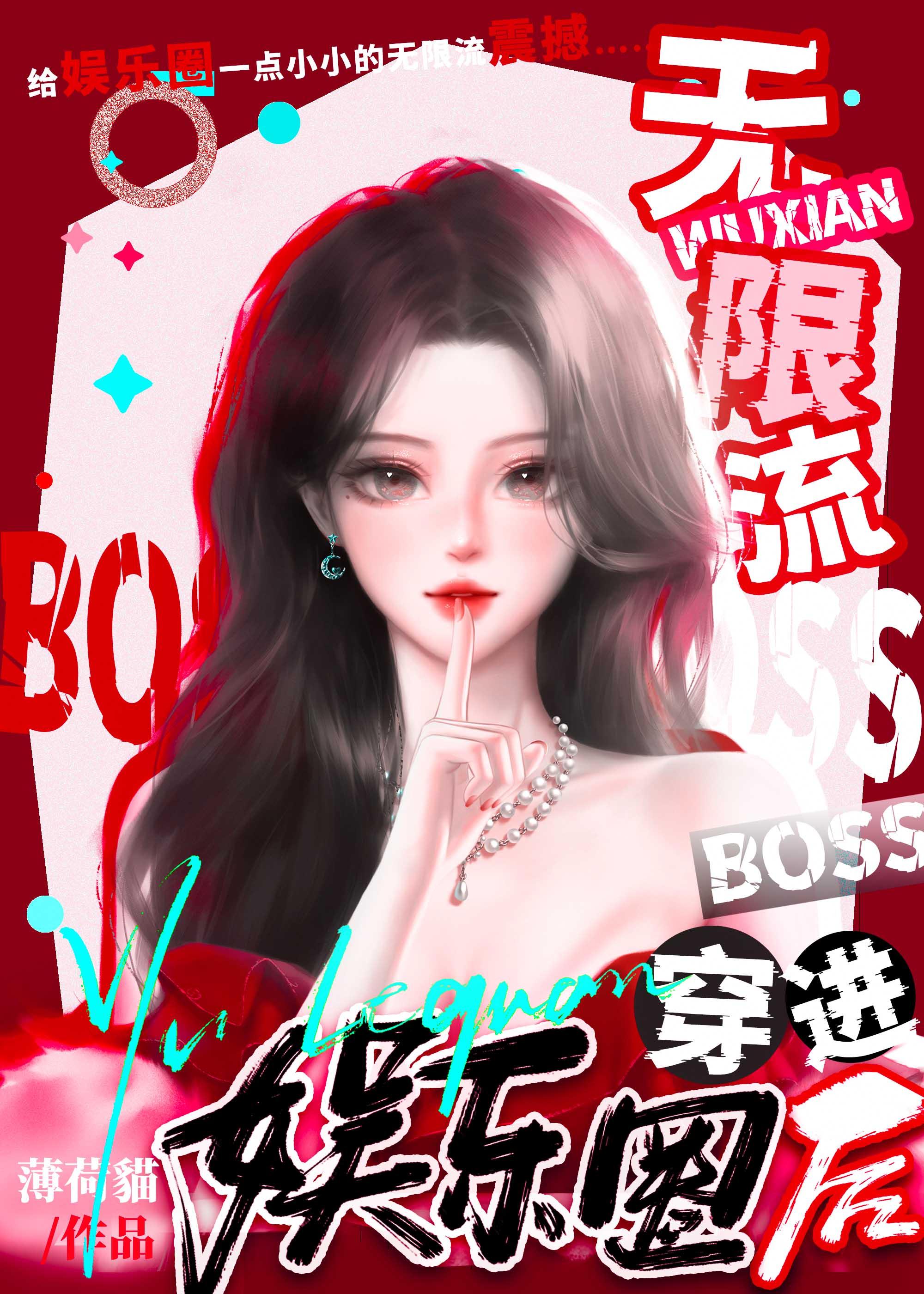 成为无限流boss后