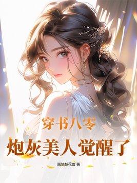 穿书八零女炮灰干翻全场