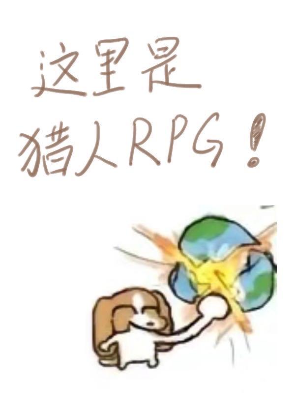 猎人这不是rpg