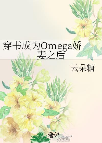 书穿后我成了omega