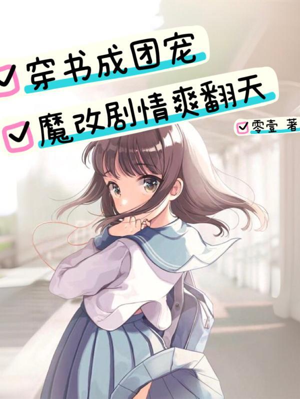 穿书变团宠文