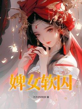 婢女软囚讲了什么故事