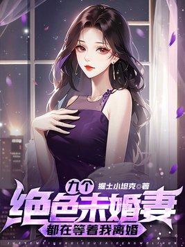 和九个未婚妻退婚的