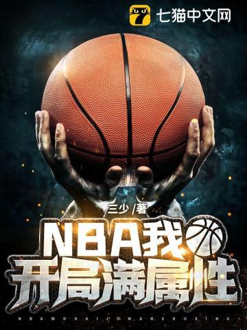 nba之开局满级能力