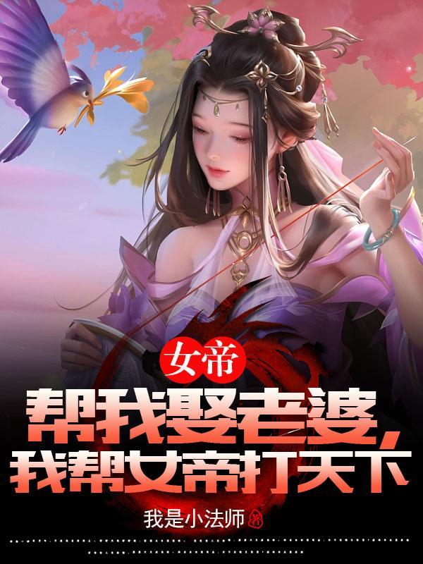 我帮女帝打天下短剧