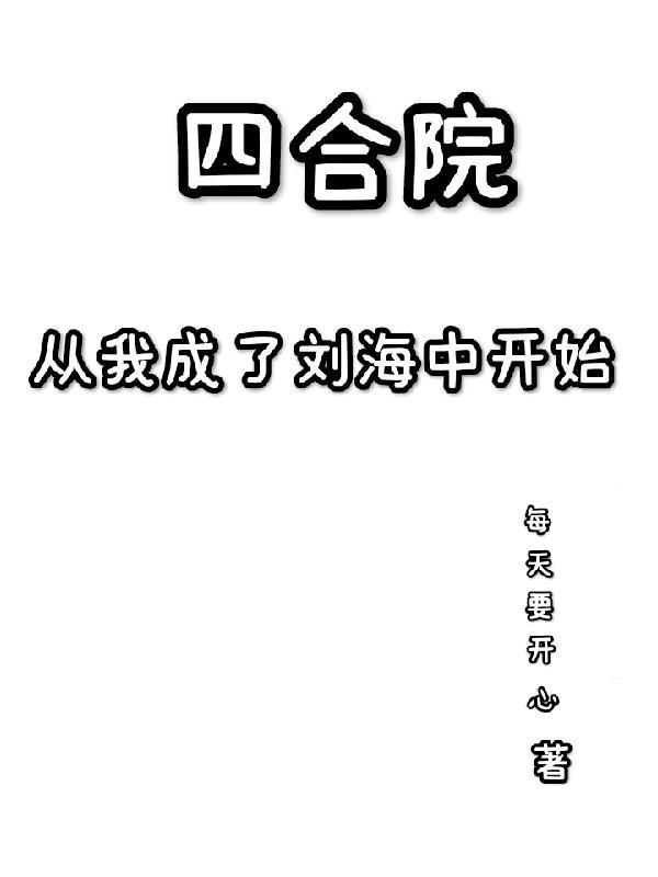 四合院我成了一大爷