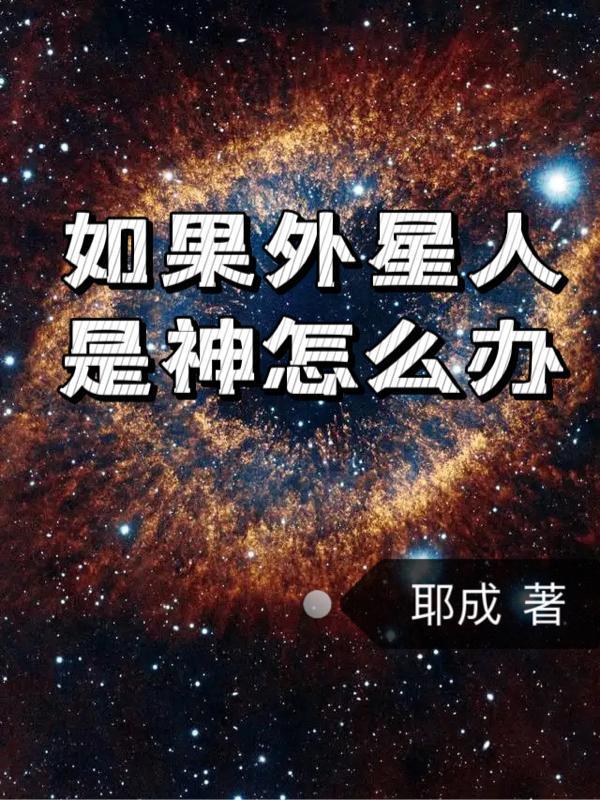 被外星人拐走了怎么办