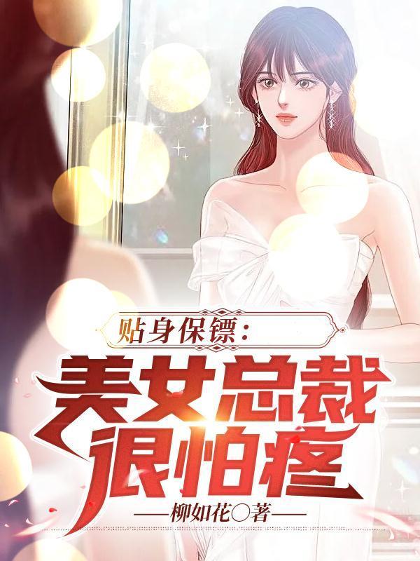 美女总裁的贴身保镖有什么