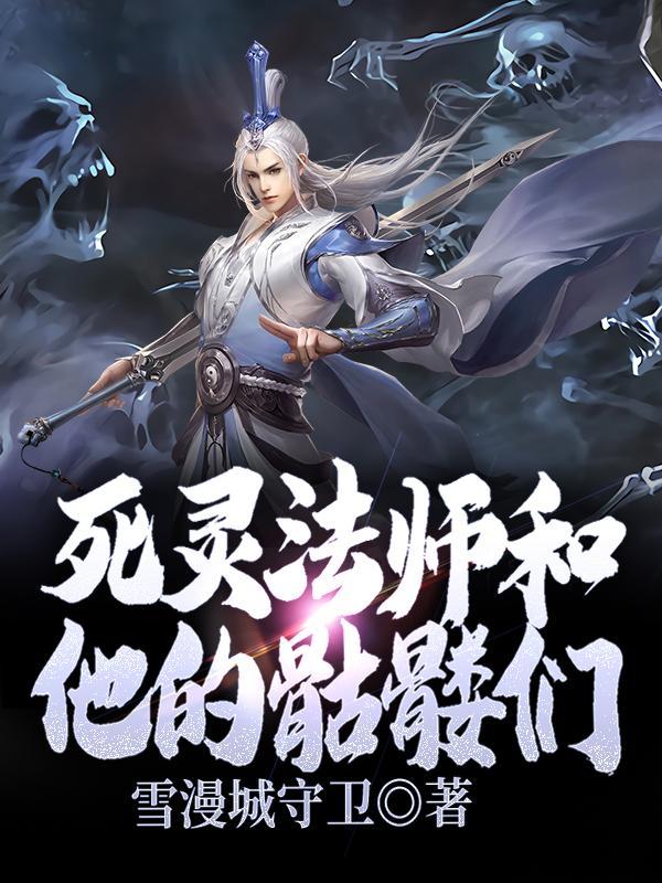 死灵法师和他的骷髅们漫画