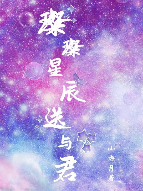 星辰璀璨的意思