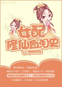 女配修仙文无cp