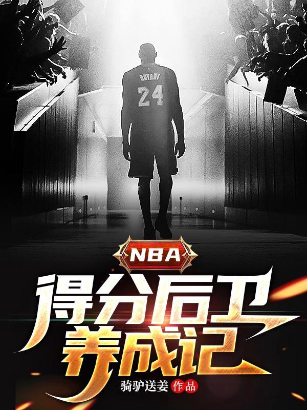 nba得分后卫都有谁