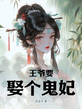 鬼王医妃请上位