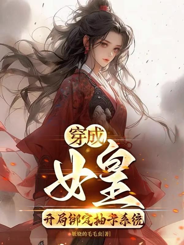 穿成皇女的女尊