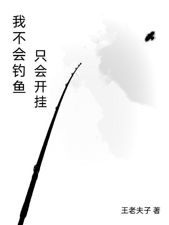 我钓鱼从不走空