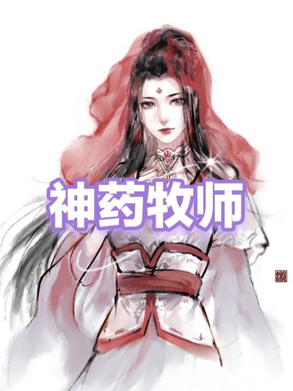 牧师治疗效果