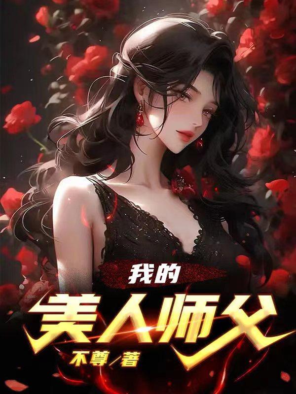 我的美人师父 不醉免费阅读