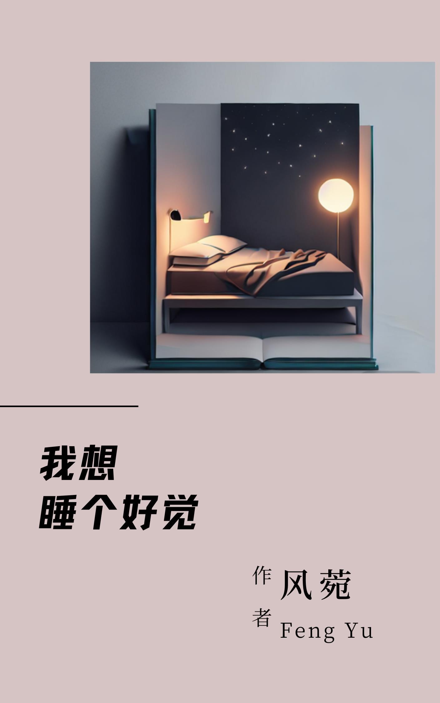 怎样才能睡整夜觉