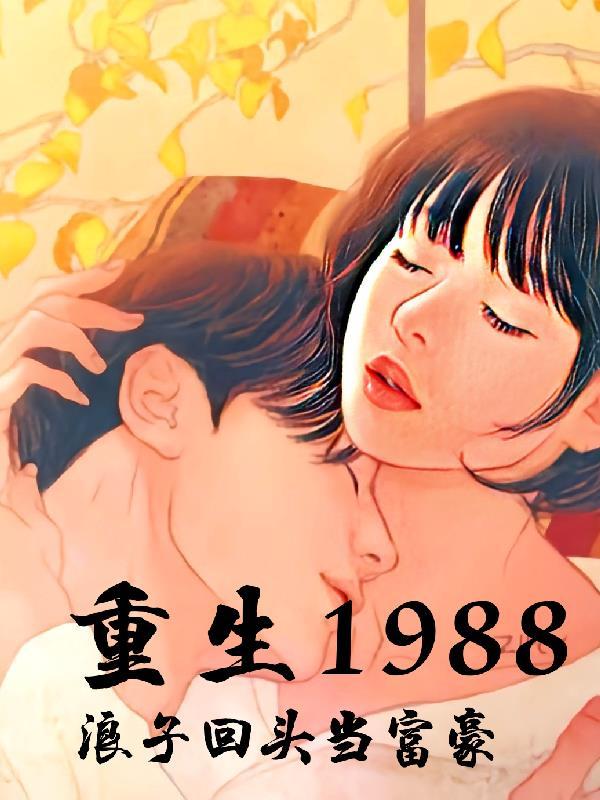 重生1988老婆我浪子回头了