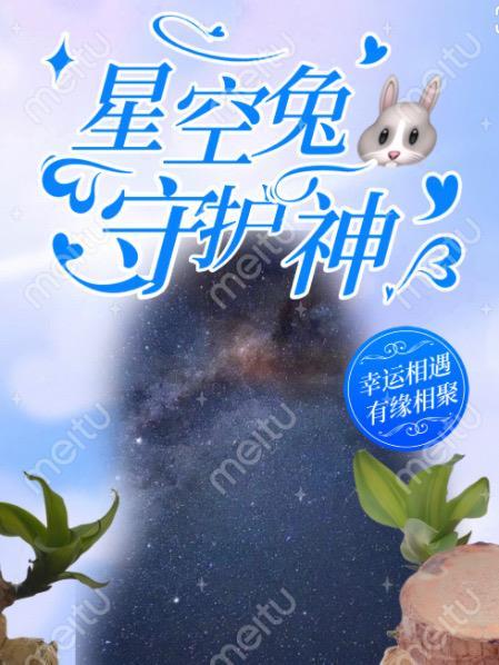 星空的守护