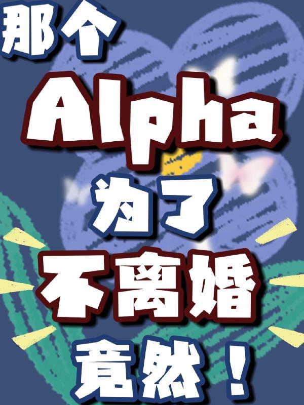 那个Alpha为了不离婚竟然! 一千氾