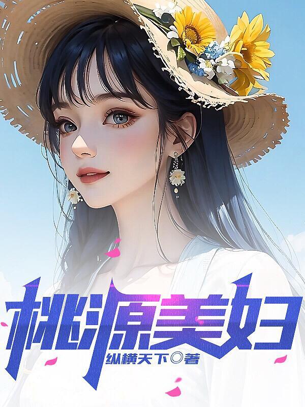 桃源县美女多