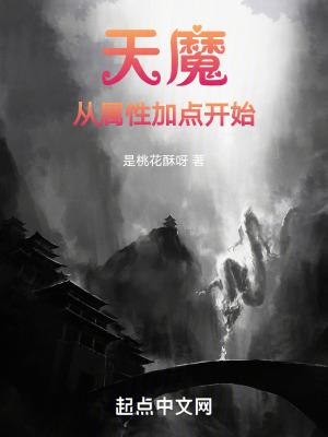 天魔从属性加点开始 笔趣阁