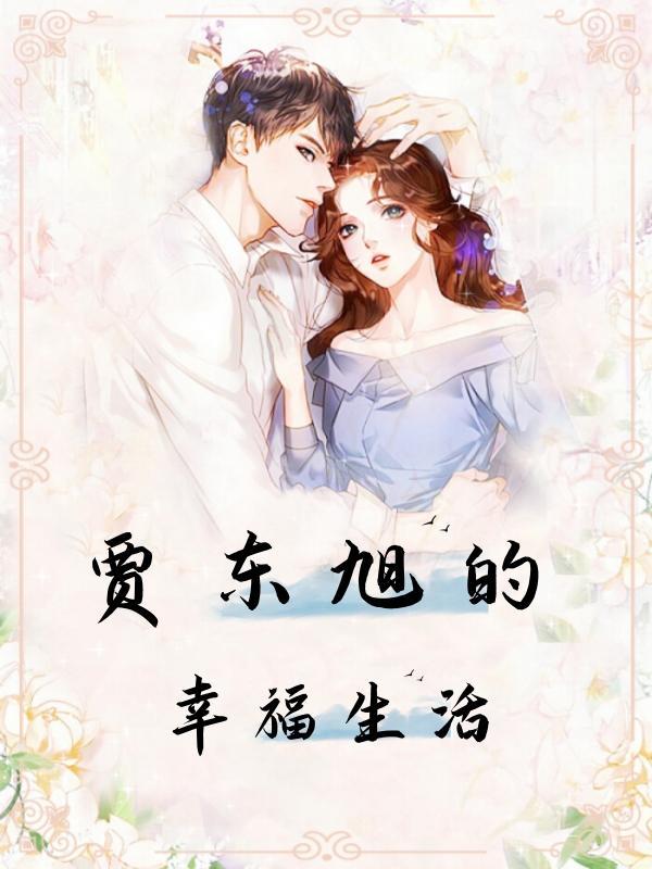 贾旭明老婆