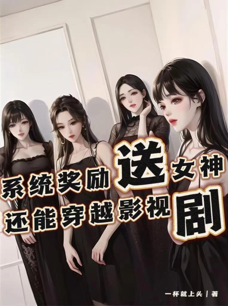 系统奖励女主美貌的现代文