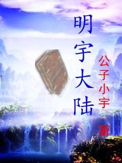 明宇集团简介