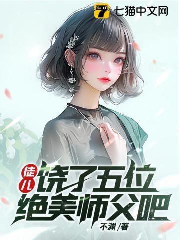 饶了五位绝美师父吧 第81章