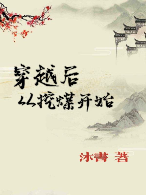 穿越后从挖煤开始 沐书