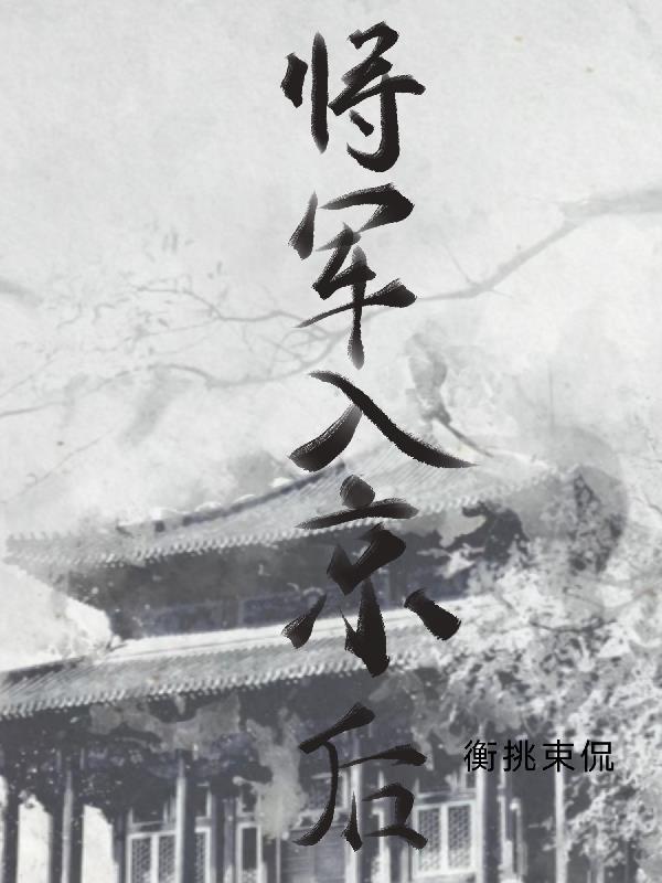 将军进京