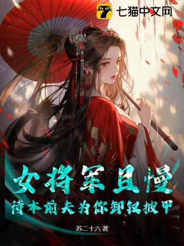 女将军卸甲归田的