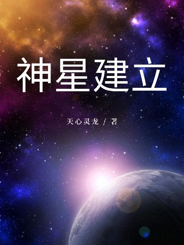 斗罗大陆之神星起源第二章