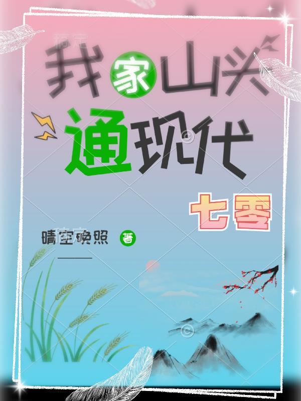 我家山头通现代(六零)