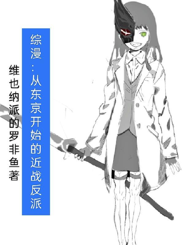 穿越从东京开始